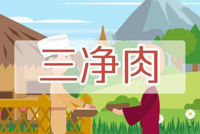 佛教术语三净肉，三净肉啥意思