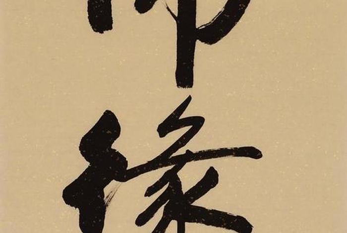 佛教化缘写法（佛家化缘用语）
