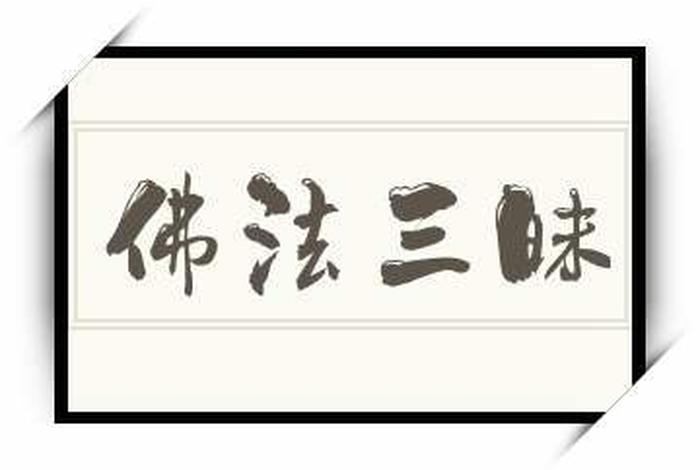 佛教的语言三昧（佛教的语言三昧是什么）