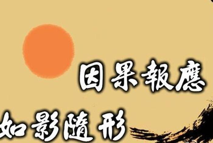 佛教讲因果报应禅语；佛学讲因果报应