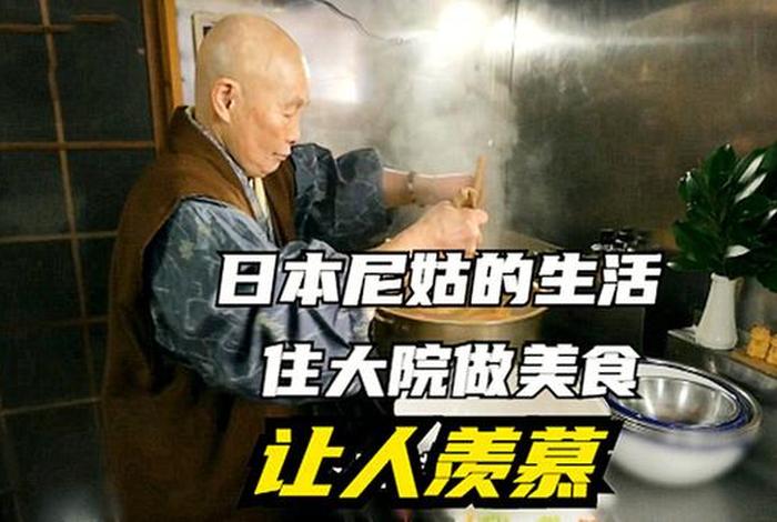 尼姑饮食（尼姑吃的素食）