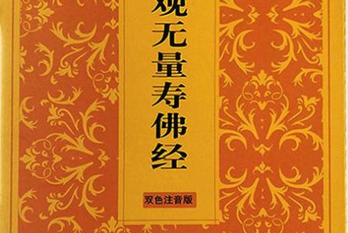 佛教无量寿经什么含义 佛教里面的无量寿经有什么用