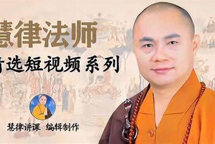 慧律法师了解佛教知识视频全集 - 慧律法师了解佛教知识视频全集播放