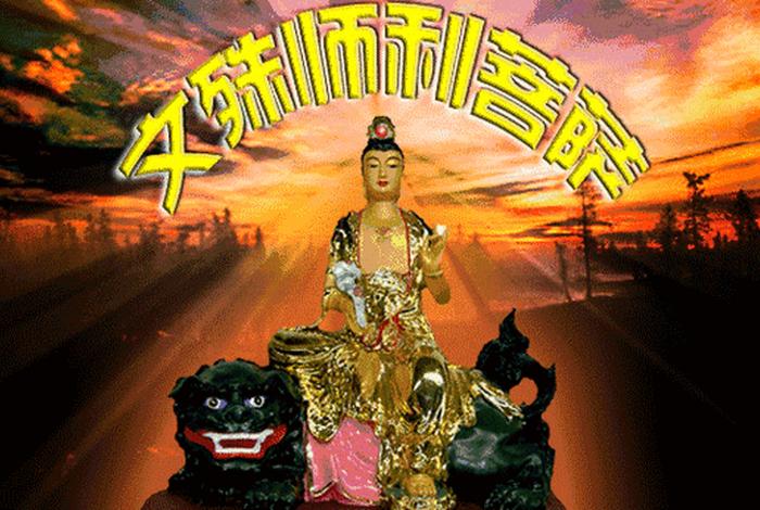 佛教动画文殊菩萨 文殊菩萨动态