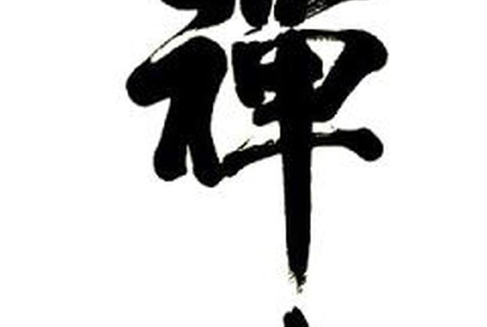 佛教里的禅字是什么意思、禅在佛教中怎么读