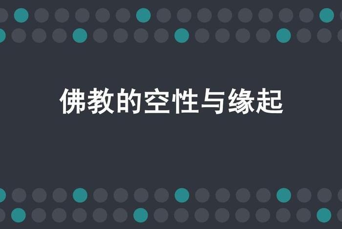 佛教空性和佛性 佛性 空性