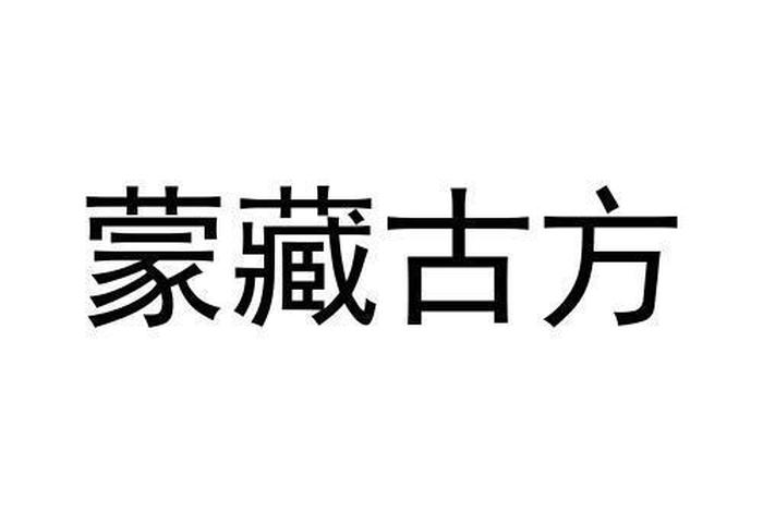 蒙藏是什么意思；蒙藏国际