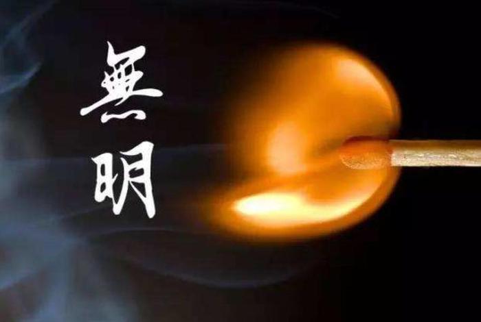 佛学解释无明的意义 佛学中的无明