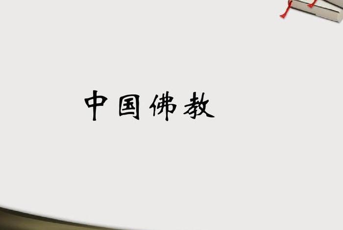 佛教进入中国后与中国两大思想巨流，佛教进入中国多少年