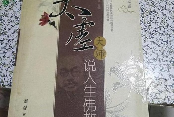太虚大师人间佛教；太虚大师人生佛教与人间佛教思想