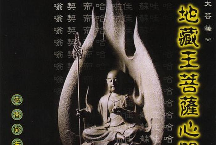 地藏王菩萨心咒原唱 - 地藏王菩萨心咒唱颂视频播放