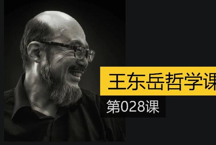 王东岳讲佛教视频第一课（王东岳佛教课视频全集）