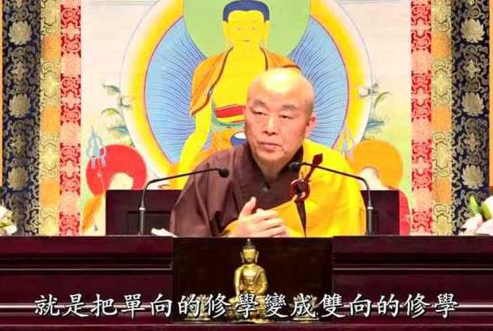 净界法师佛教修学概要；净界法师佛法修学概要视频