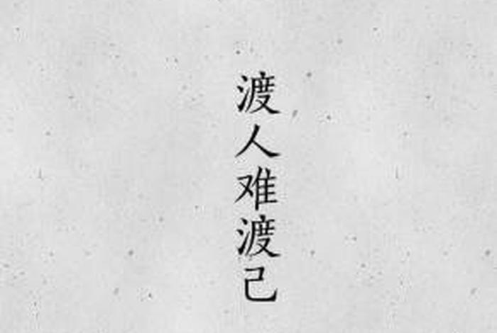 佛教渡人渡己、佛教渡人渡己的句子有哪些