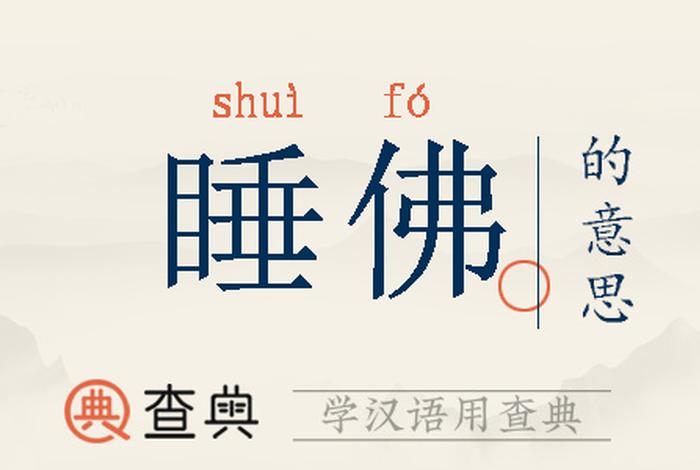 佛陀说睡眠（佛说睡眠过失）