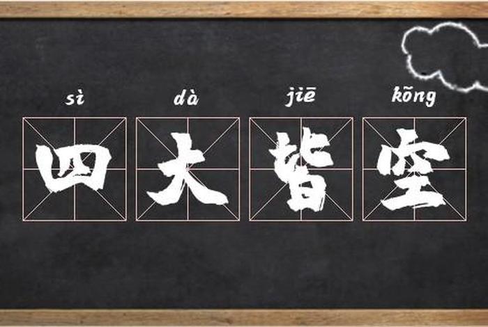 佛家四大皆空指的是哪四个（佛教四大皆空什么意思）