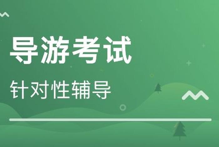 导游证考试佛教 - 导游证的考试范围