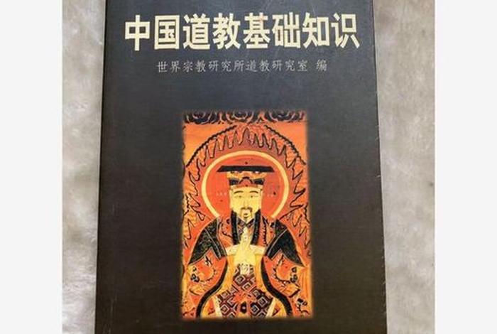 道教入门基本知识书籍；道教基本常识书籍
