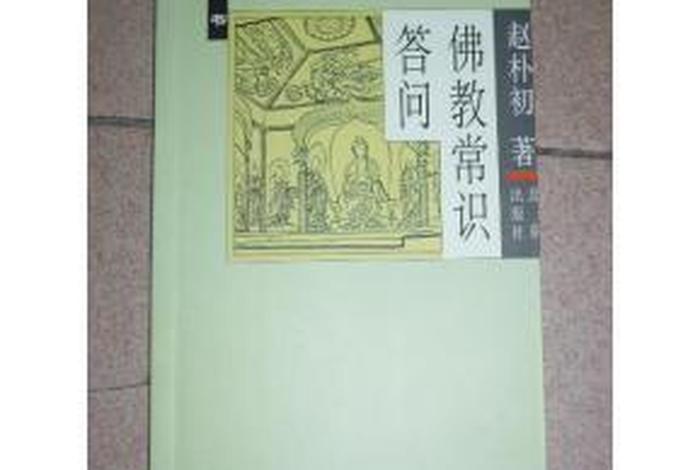佛教常识答问 百度网盘，佛教常识答问哪个版本好