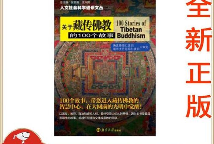 藏传佛教的科普书，藏传佛教著作