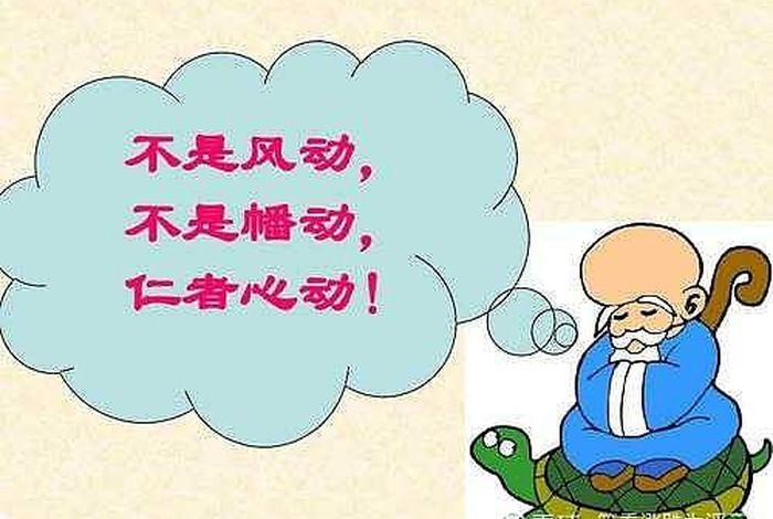 中国古代的佛教 中国古代佛教理论家惠能认为不是幡动不是风动仁者心动