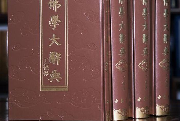 佛学字典全套，佛学词典集安卓