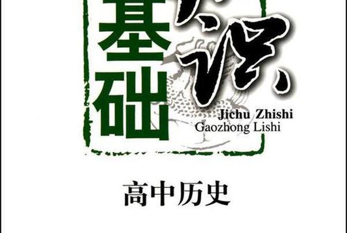 高中历史基础知识是什么，高中历史基础知识是什么书