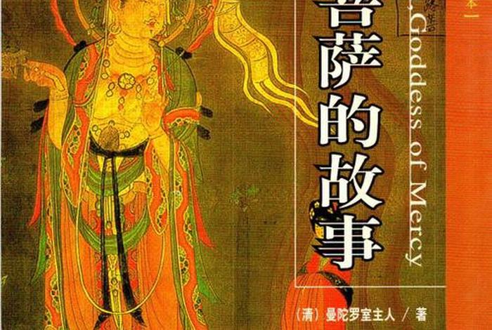 佛教观音菩萨的故事；佛教故事观世音菩萨
