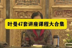 叶曼居士讲佛法 叶曼居士视频