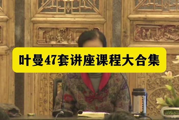 叶曼居士讲佛法 叶曼居士视频