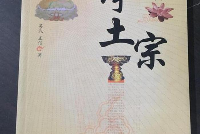 佛教净土宗 净土 佛教
