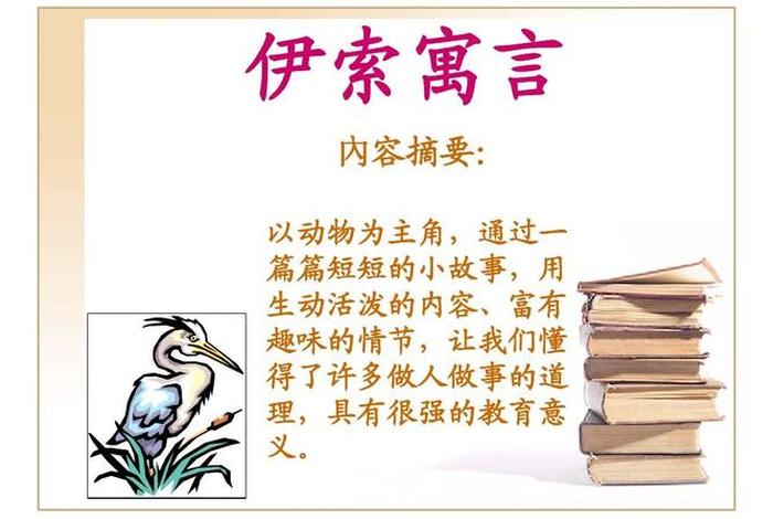伊索寓言文学常识 伊索寓言的文学常识
