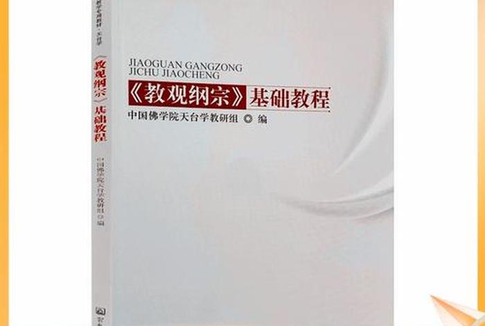 佛教的基础教学、佛教的基础教学是什么