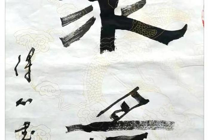 李德新教学75讲视频 - 李德新书法