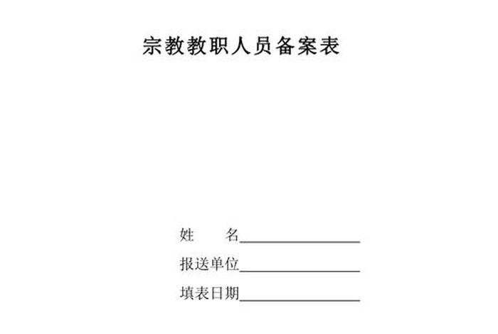 汉传佛教教职人员认定办法；汉传佛教教职人员备案办法