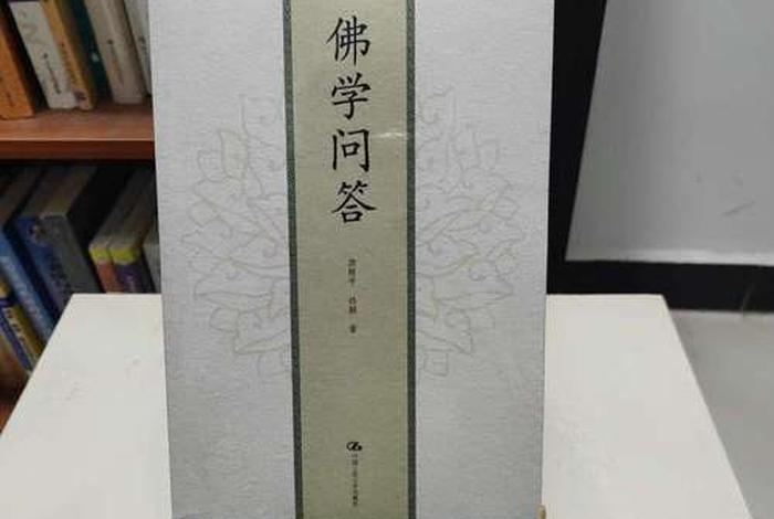 佛学知识问答册 - 佛学答问最新版
