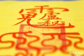 佛教驱除妖精的方法，驱除妖邪办法