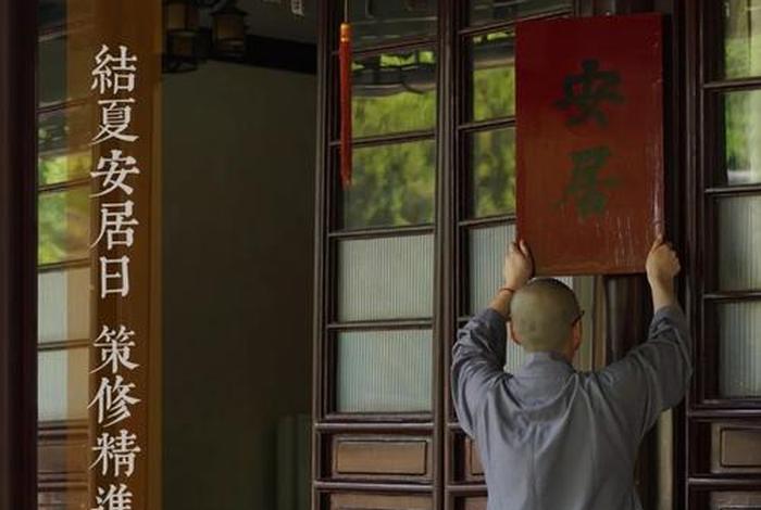 结夏解夏安居仪规、结夏安居是什么意思