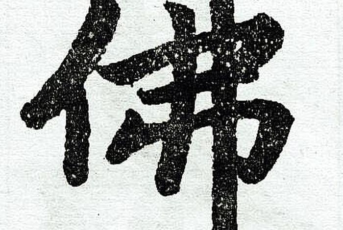 佛繁体字写法，佛字真笔繁体字