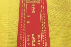 佛教里的长生牌位 - 寺庙长生牌位