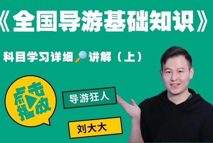 导游需要学什么科目、导游必学