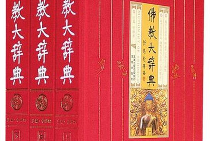 佛教小辞典 佛教 辞典