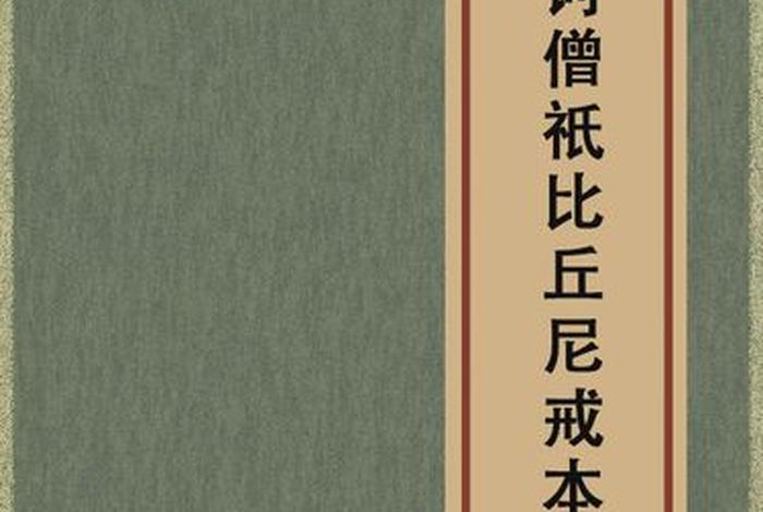 比丘尼有多少戒，比丘尼的戒律有多少条