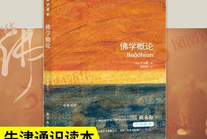 介绍佛学概论最好的书、介绍佛学概论最好的书有哪些