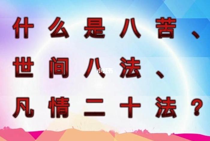 佛家讲的八苦是哪八苦 佛家讲的八苦是哪八苦的意思