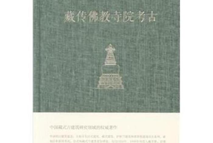 藏传佛教寺院考古 - 藏传佛教寺院考古电子版