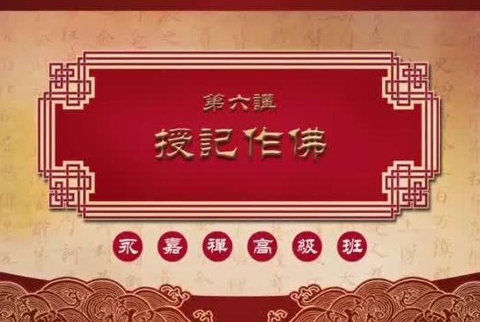 佛教育视频、佛学教育视频播放