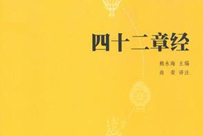 四十二章经是佛学的入门知识吗、佛教四十二章经