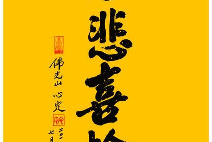大慈大悲度众生，大慈大悲度众生大喜大舍济含识