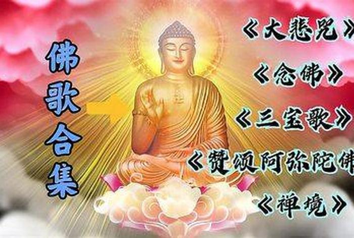 佛教歌曲静心听佛；佛教歌曲静心的歌